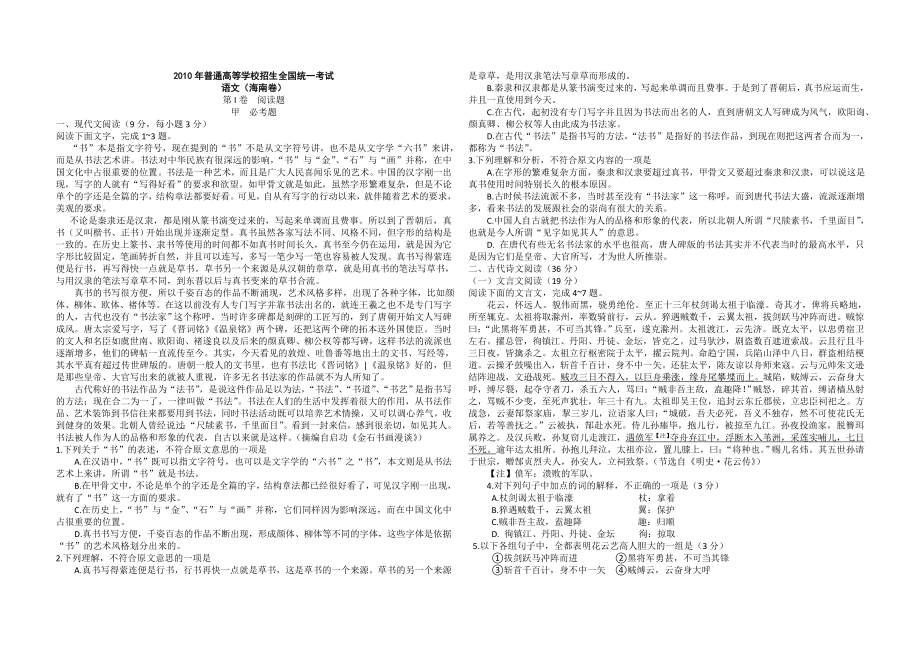 2010年海南高考语文（原卷版）（www.ximiyu.com）.doc_第1页