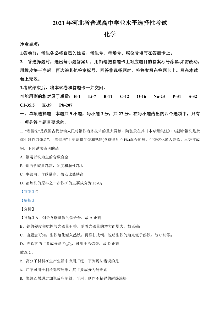 2021年河北省普通高中学业水平选择性考试化学试题（河北卷）（解析版）.doc_第1页