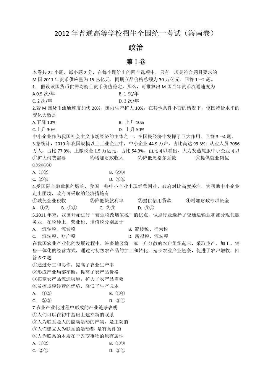 2012年海南省高考政治（原卷版）.doc_第1页