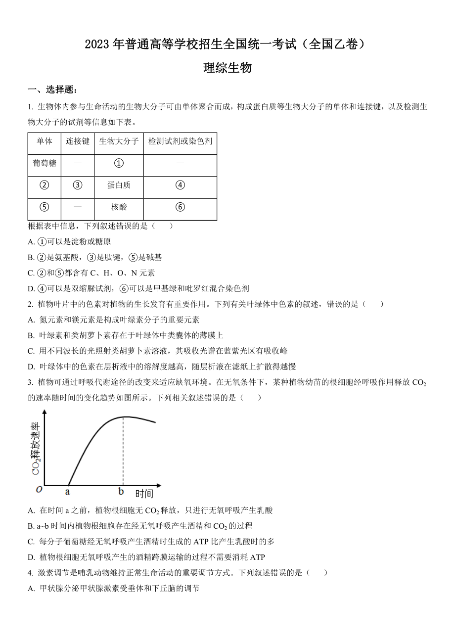 乙卷生物-试题 .docx_第1页