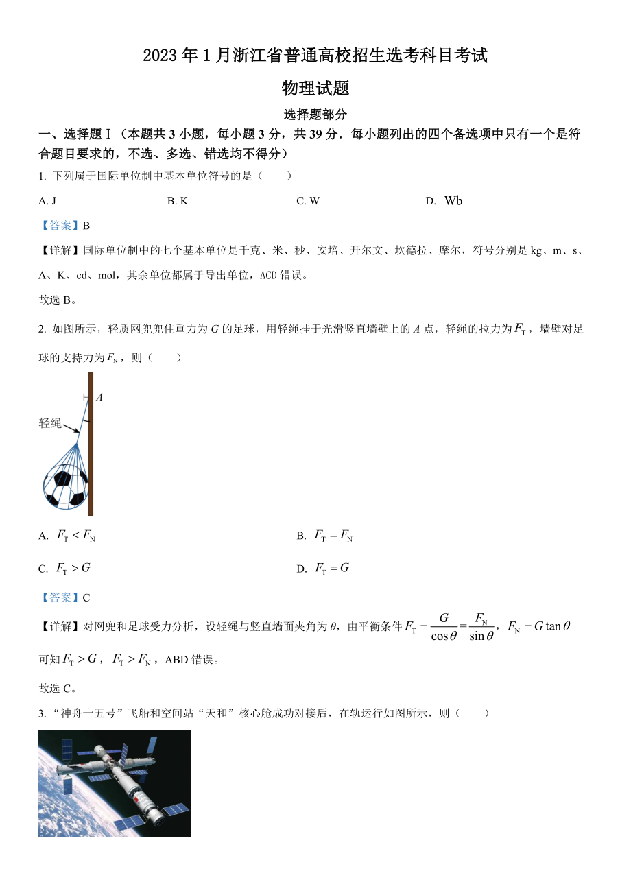 浙江物理（1月）-解析 .docx_第1页