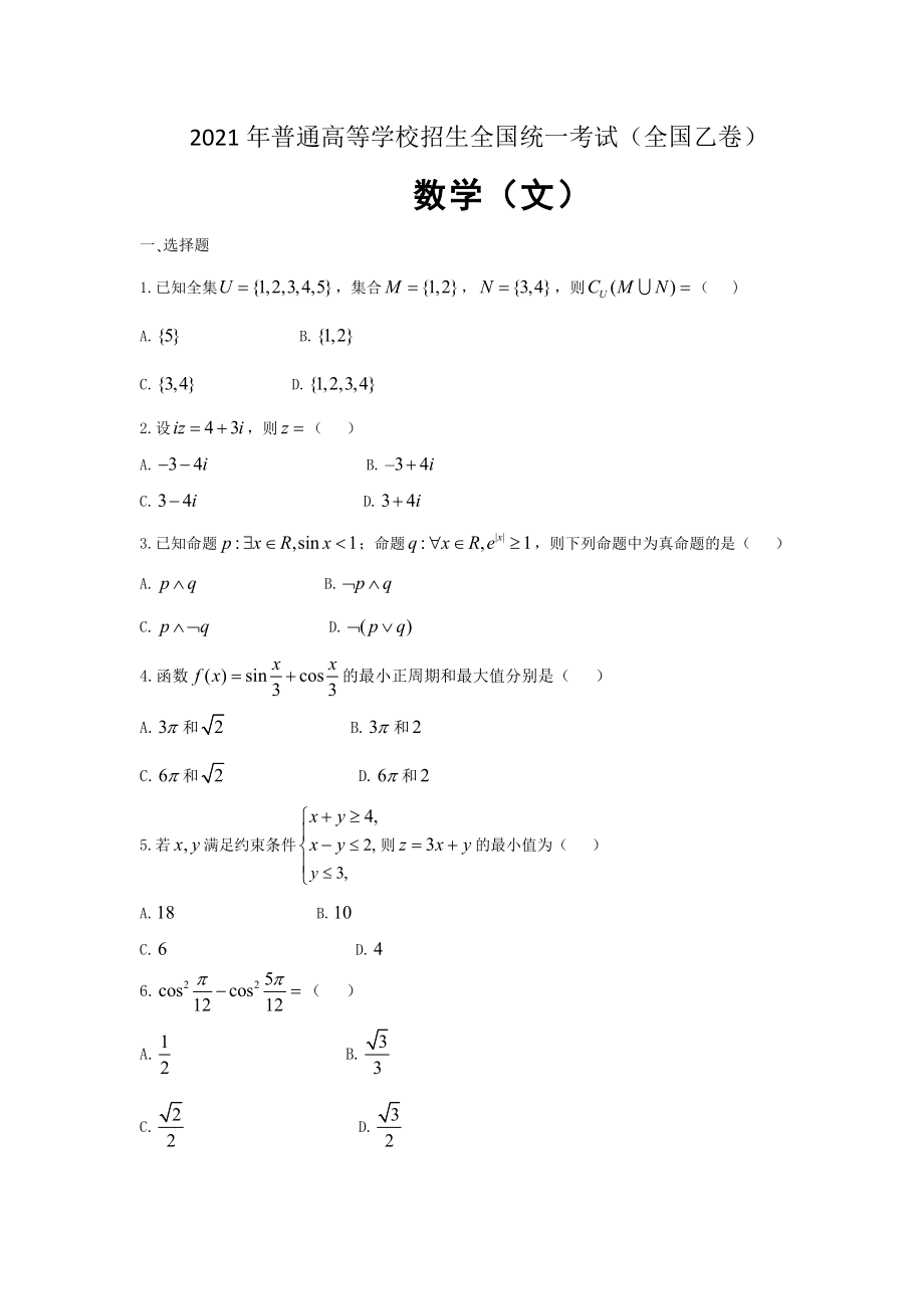 2021年全国统一高考数学试卷（文科）（新课标ⅰ）（原卷版）.doc_第1页