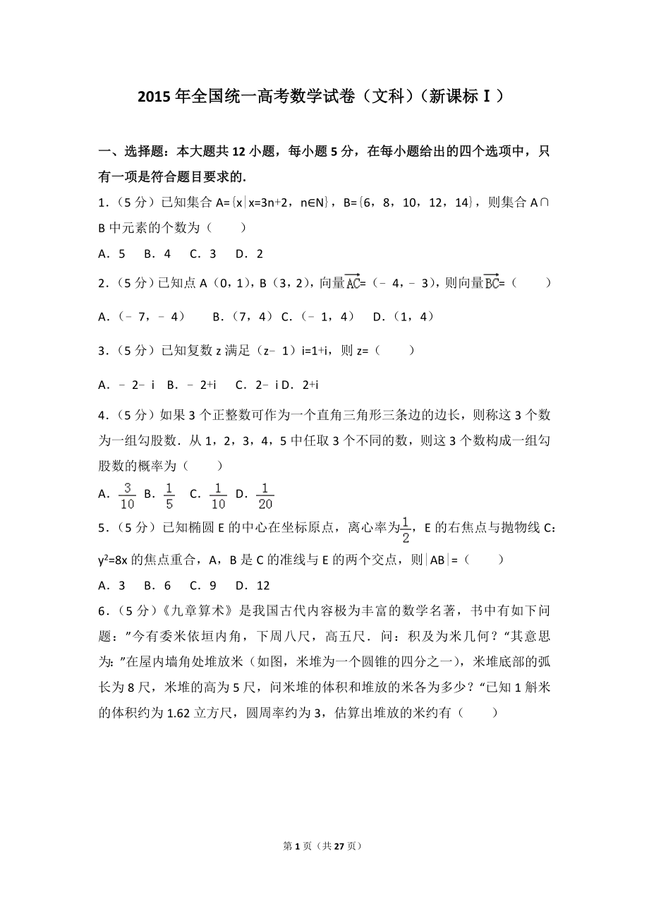 2015年全国统一高考数学试卷（文科）（新课标ⅰ）.doc_第1页