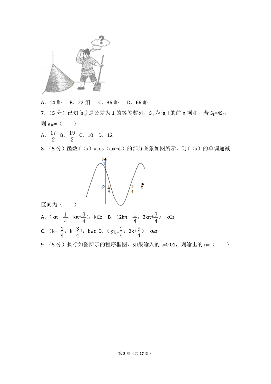 2015年全国统一高考数学试卷（文科）（新课标ⅰ）.doc_第2页