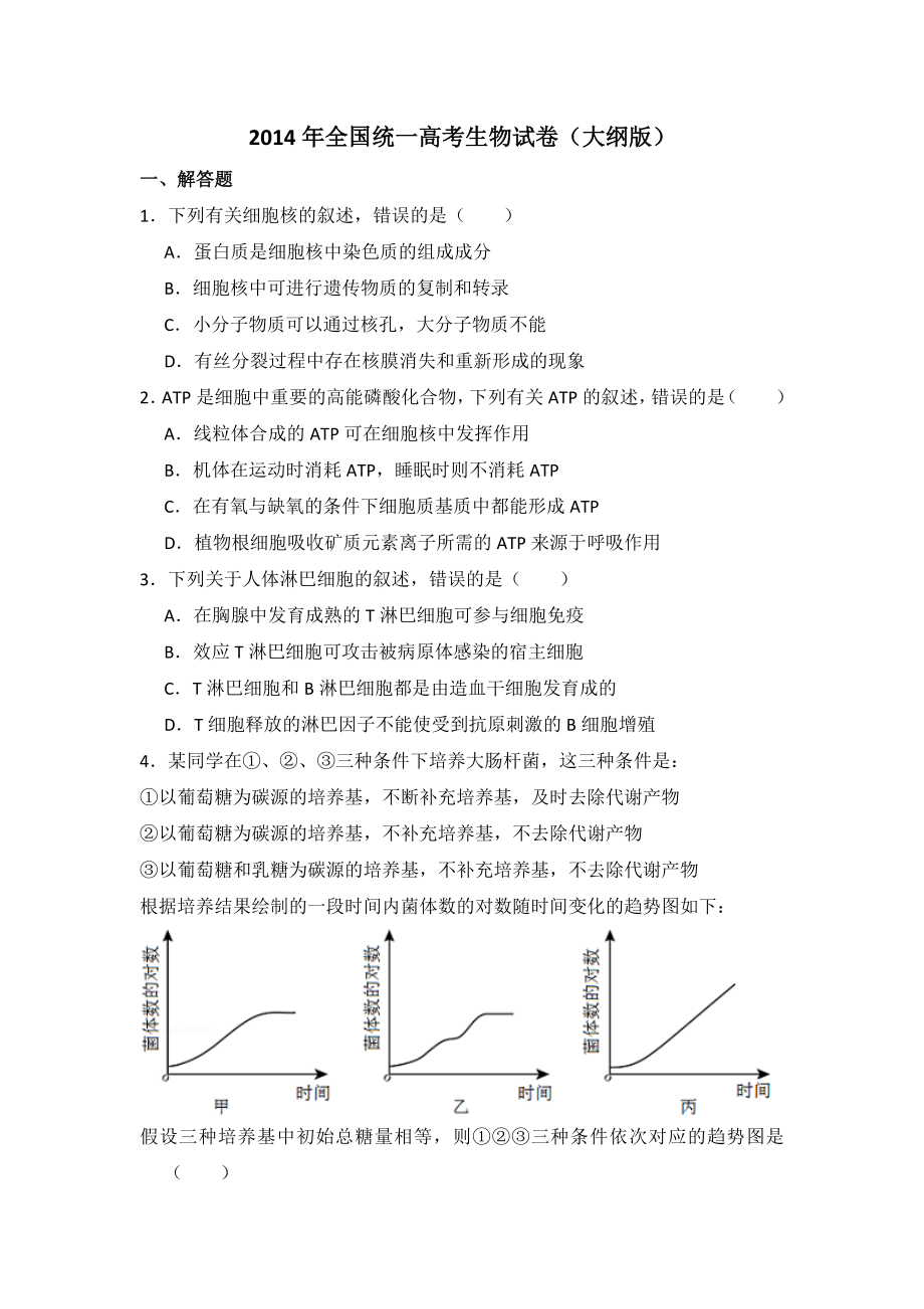 2014年全国统一高考生物试卷（大纲版）（含解析版）.doc_第1页