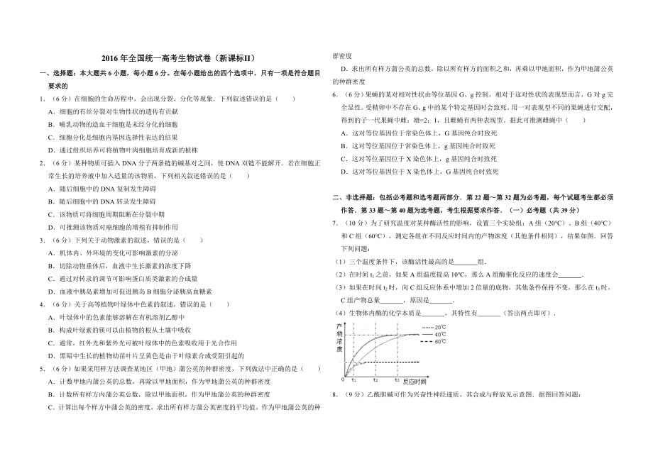 2016年全国统一高考生物试卷（新课标ⅱ）（含解析版）.doc_第1页