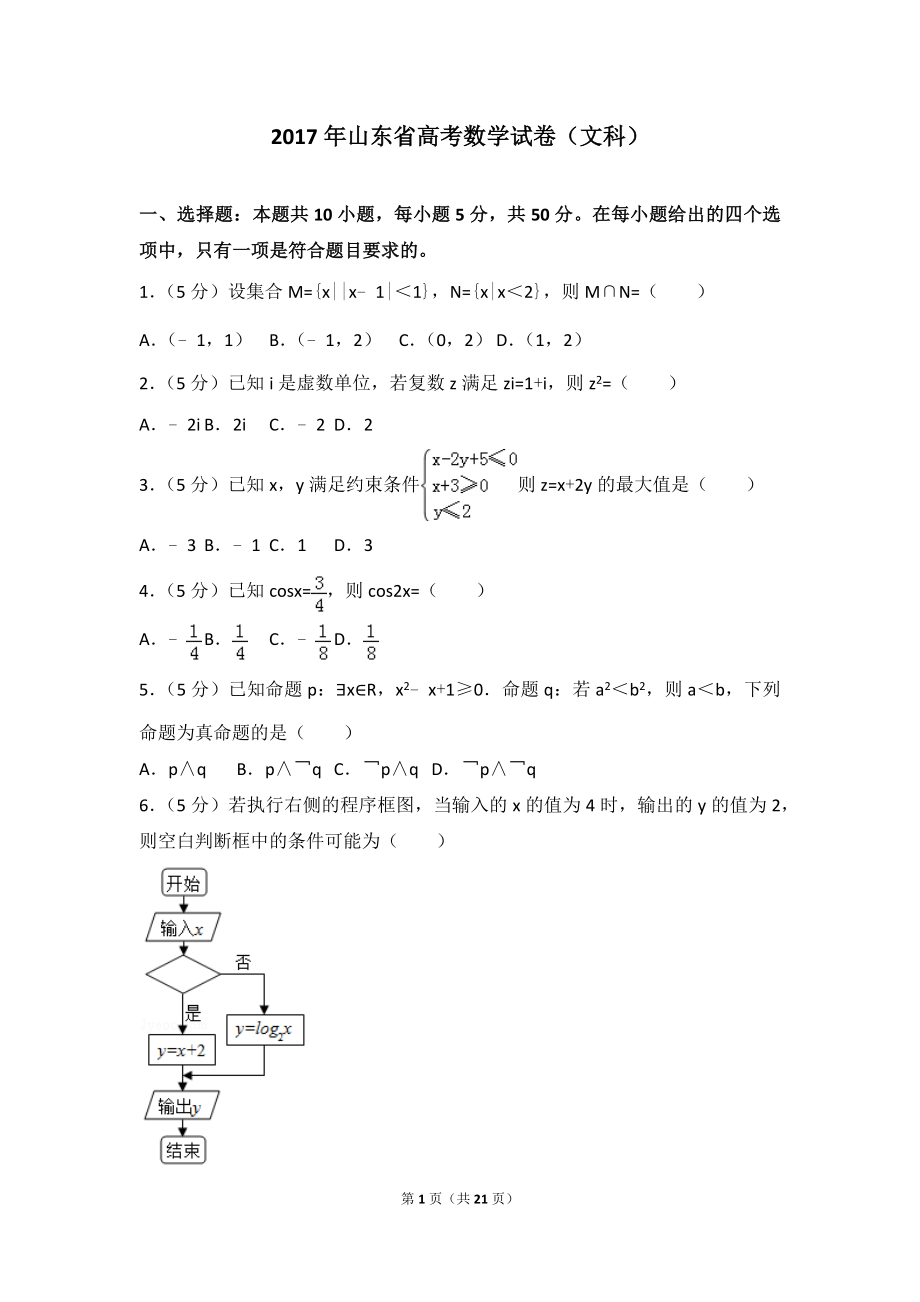 2017年山东省高考数学试卷（文科）.doc_第1页