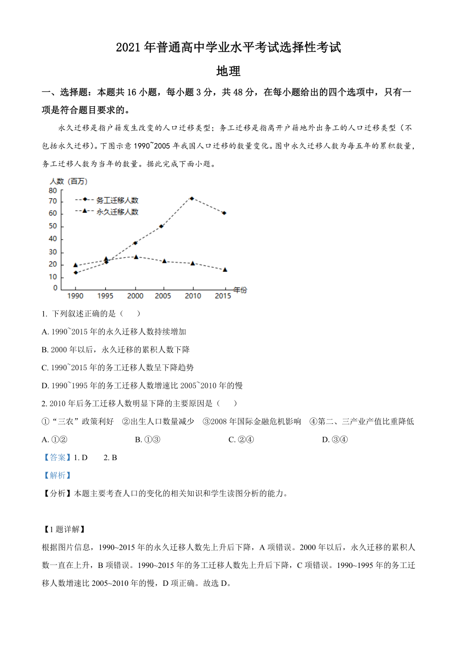 精品解析：湖南省2021年普通高中学业水平选择性考试地理试题（解析版）.doc_第1页