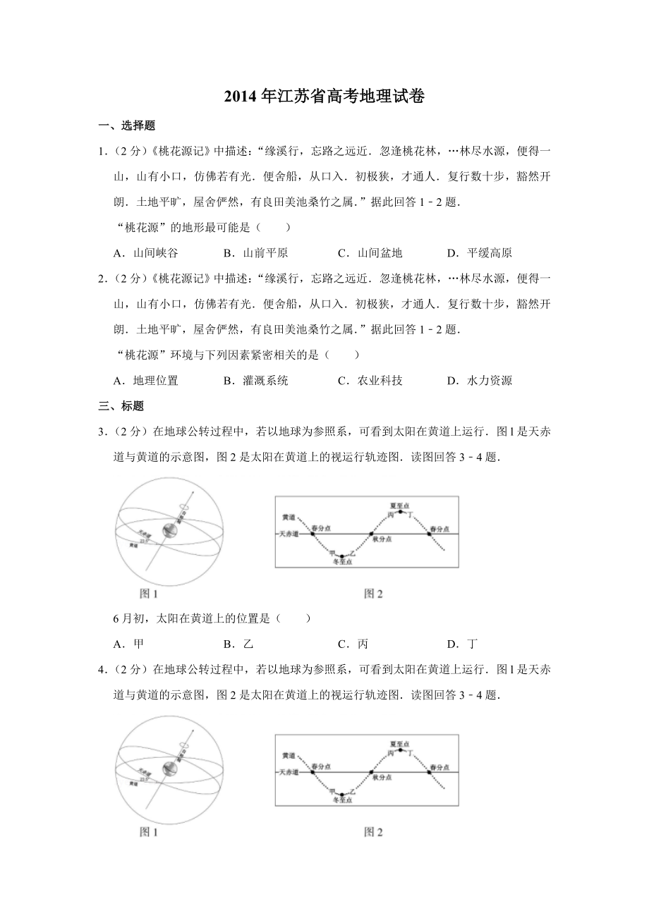 2014年江苏省高考地理试卷 .doc_第1页