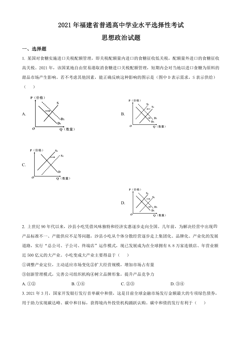 精品解析：2021年福建省普通高中学业水平选择性考试思想政治试题（原卷版）.docx_第1页