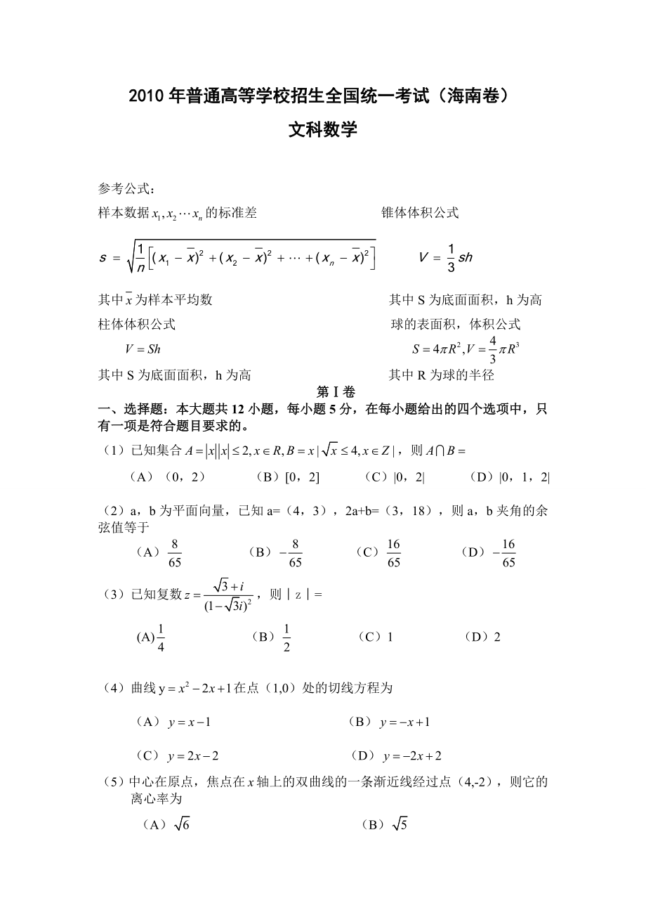 2010年海南省高考文科数学试题及答案（www.ximiyu.com）.doc_第1页