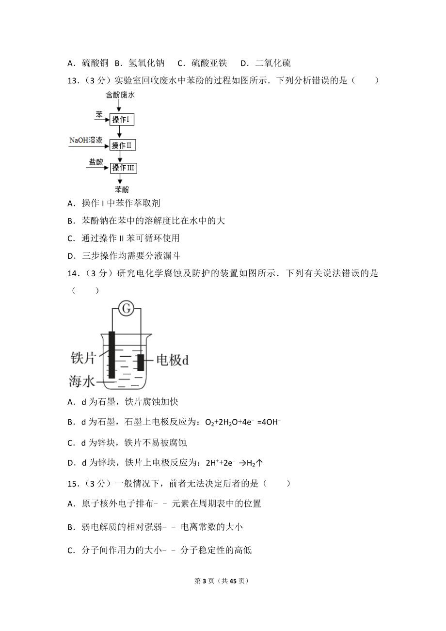 2015年上海市高考化学试卷.doc_第3页