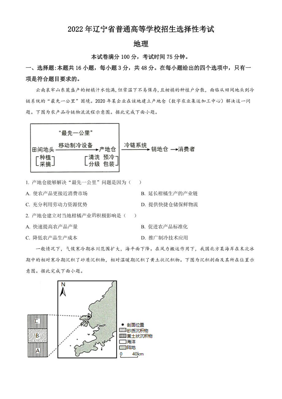 精品解析：2022年新高考辽宁卷地理真题（原卷版）.docx_第1页