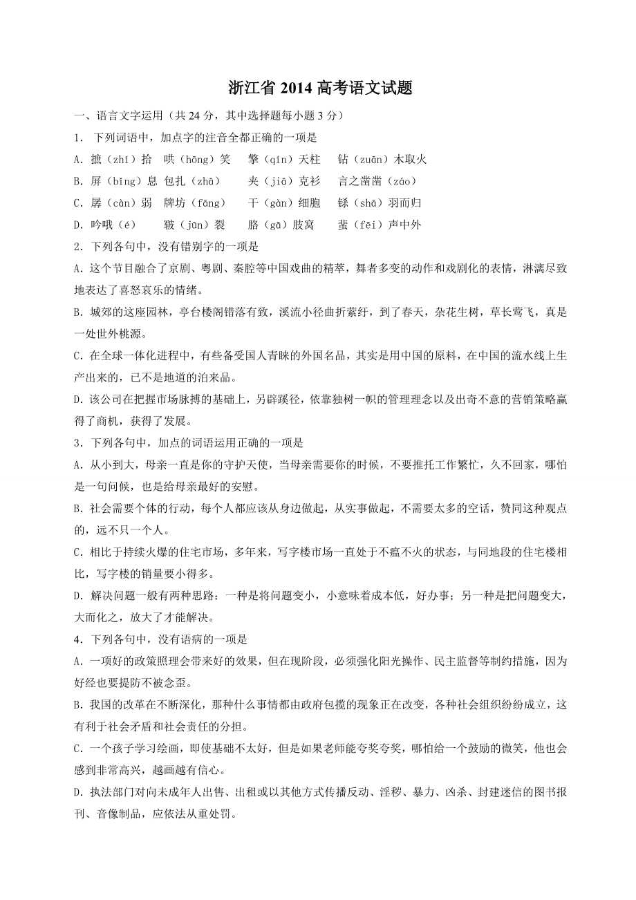 2014年浙江省高考语文（原卷版）.doc_第1页