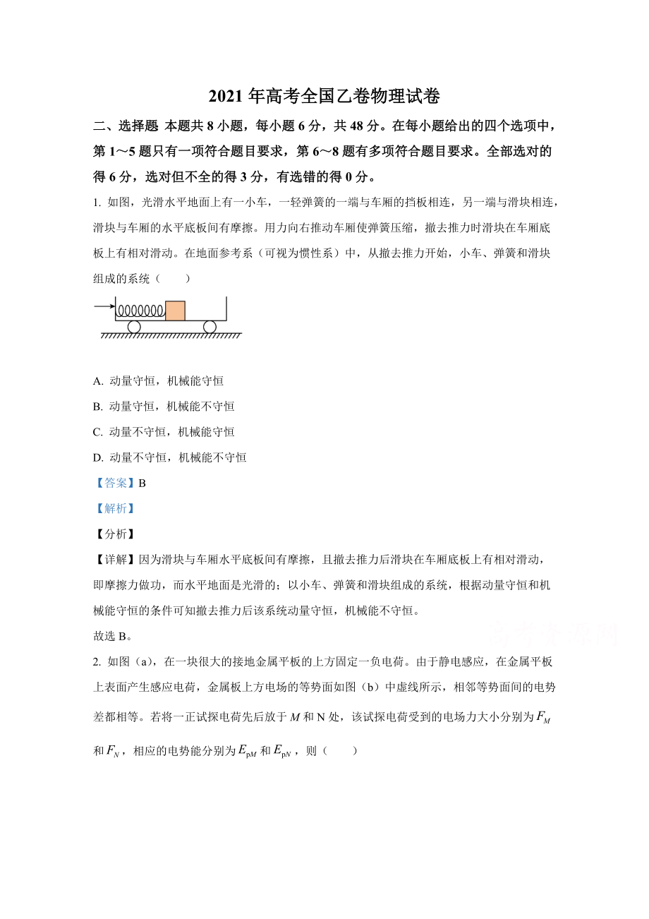 2021年全国统一高考物理试卷（新课标ⅰ）（含解析版）.docx_第1页