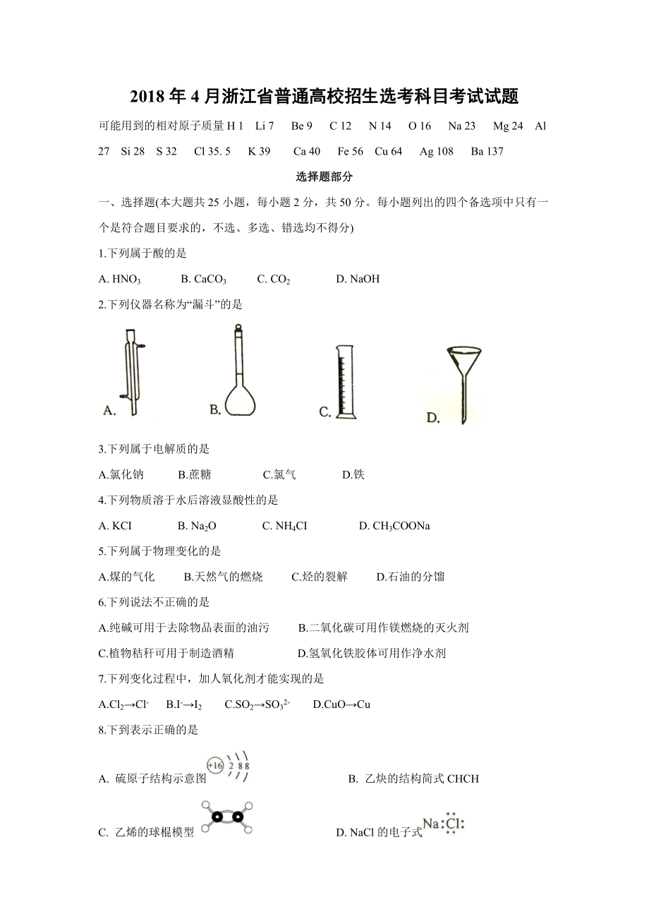 2018年浙江省高考化学【4月】（含解析版）.docx_第1页