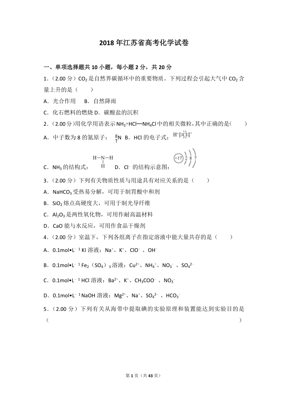 2018年江苏省高考化学试卷.doc_第1页