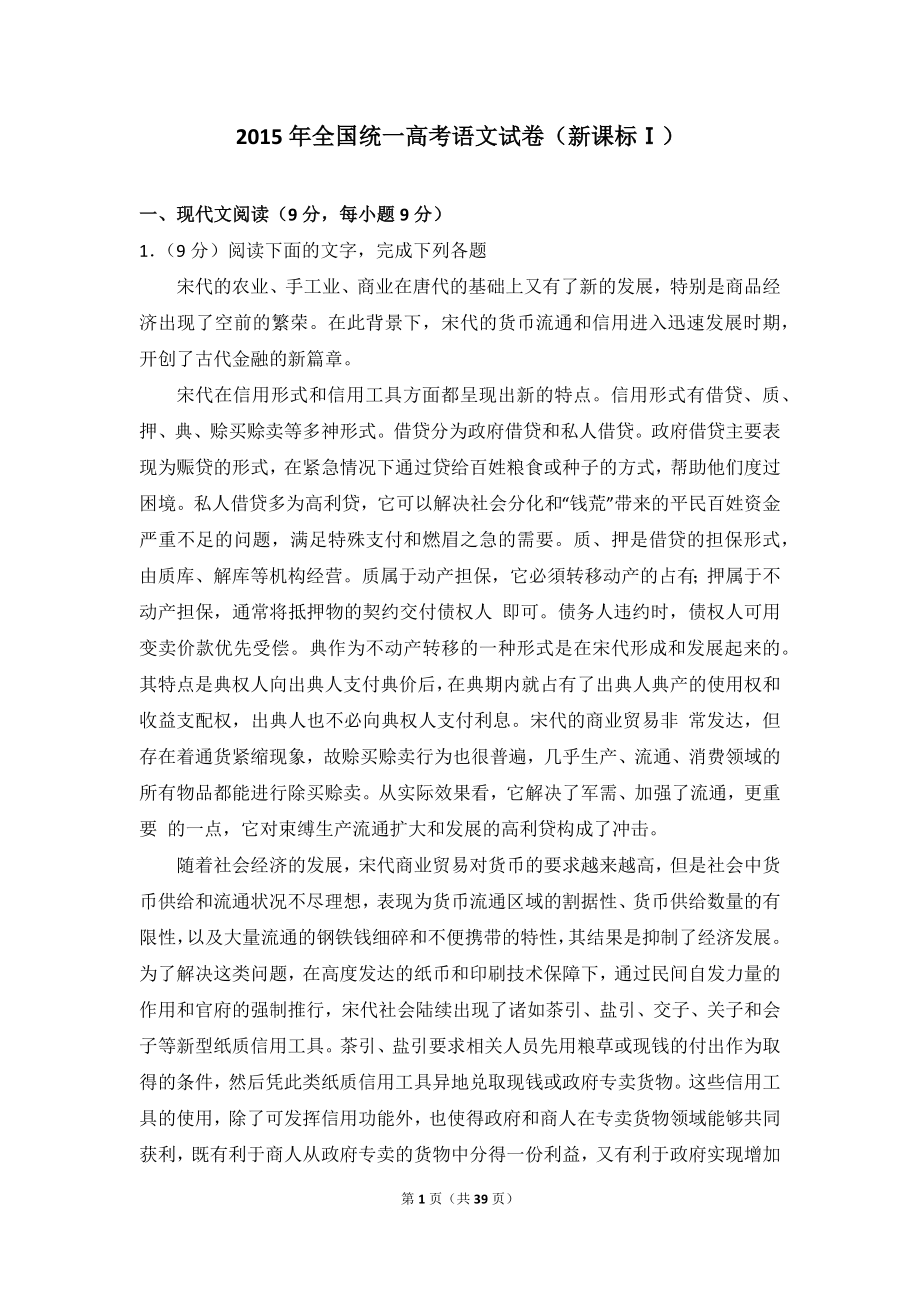 高考新课标①卷语文试题+答案.doc_第1页