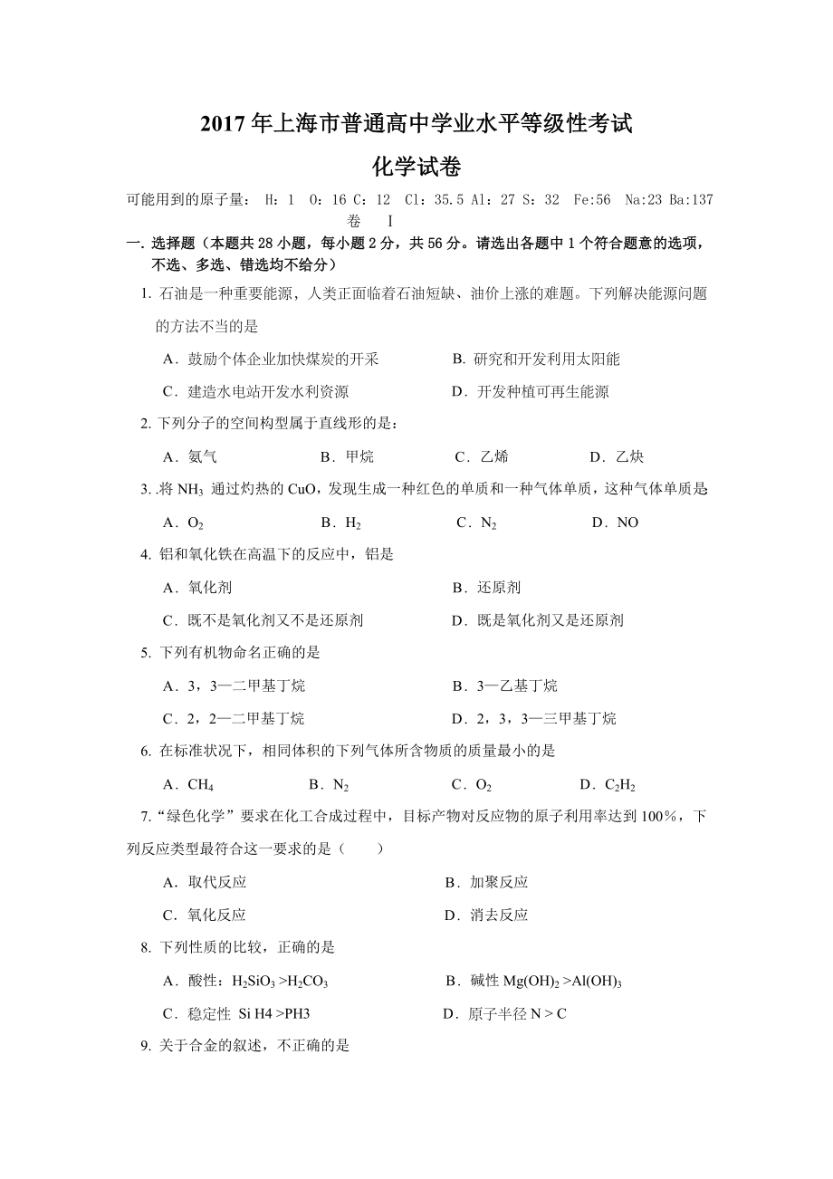 2017年上海市高中毕业统一学业考试化学试卷（答案版）.doc_第1页