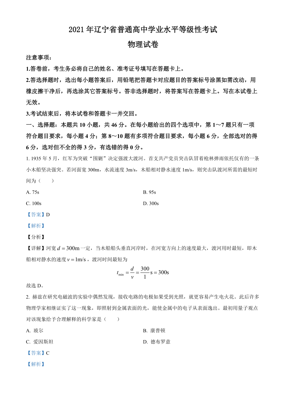 精品解析：2021年辽宁省普通高中学业水平选择性考试物理试题（辽宁卷）（解析版）.docx_第1页