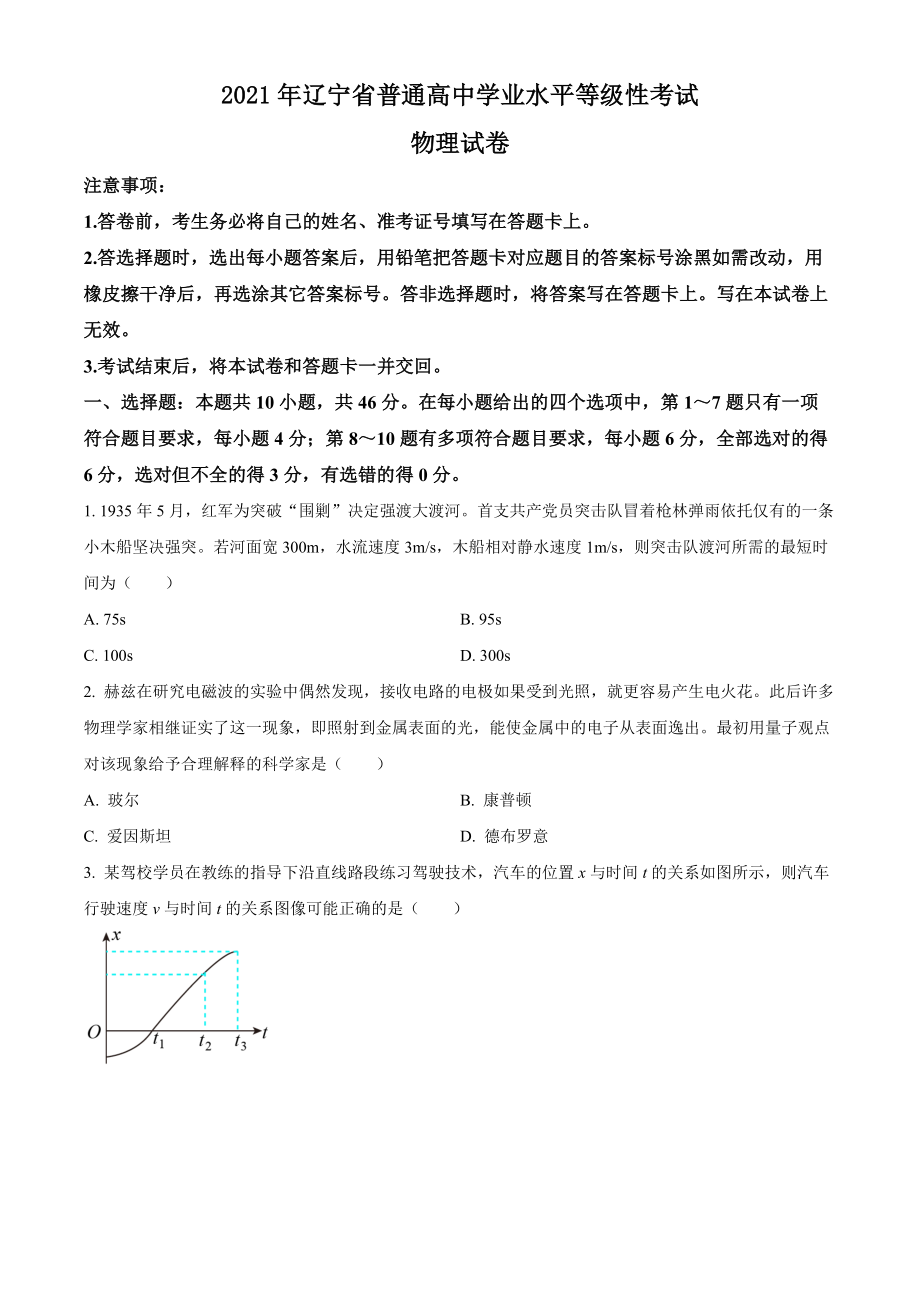 精品解析：2021年辽宁省普通高中学业水平选择性考试物理试题（辽宁卷）（原卷版）.docx_第1页