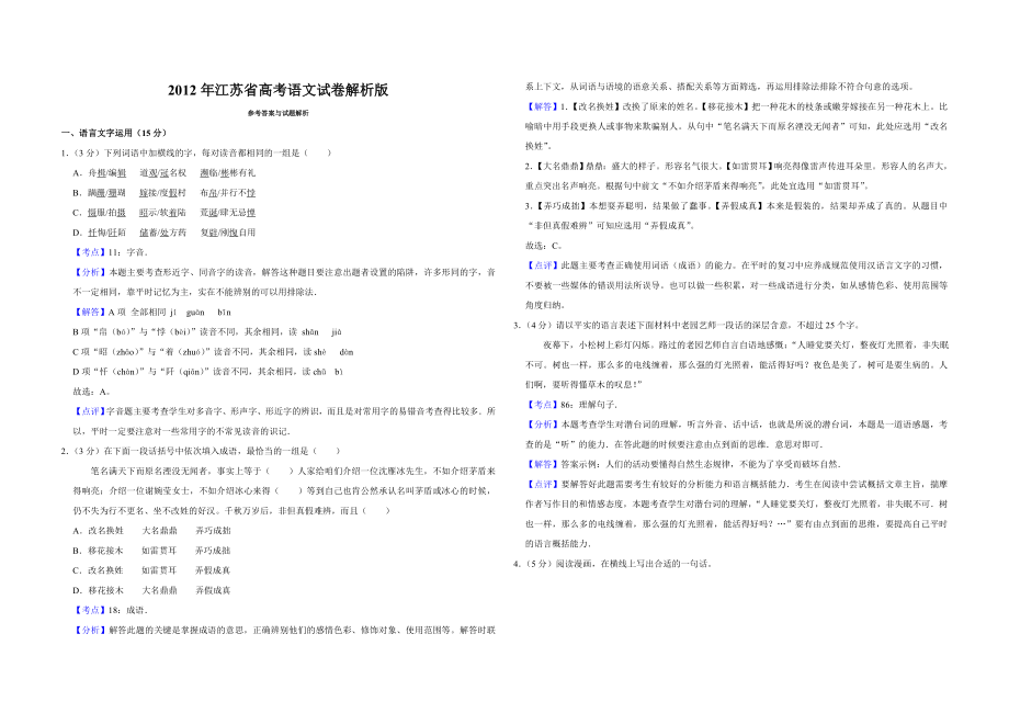 2012年江苏省高考语文试卷解析版 （www.ximiyu.com）.doc_第1页