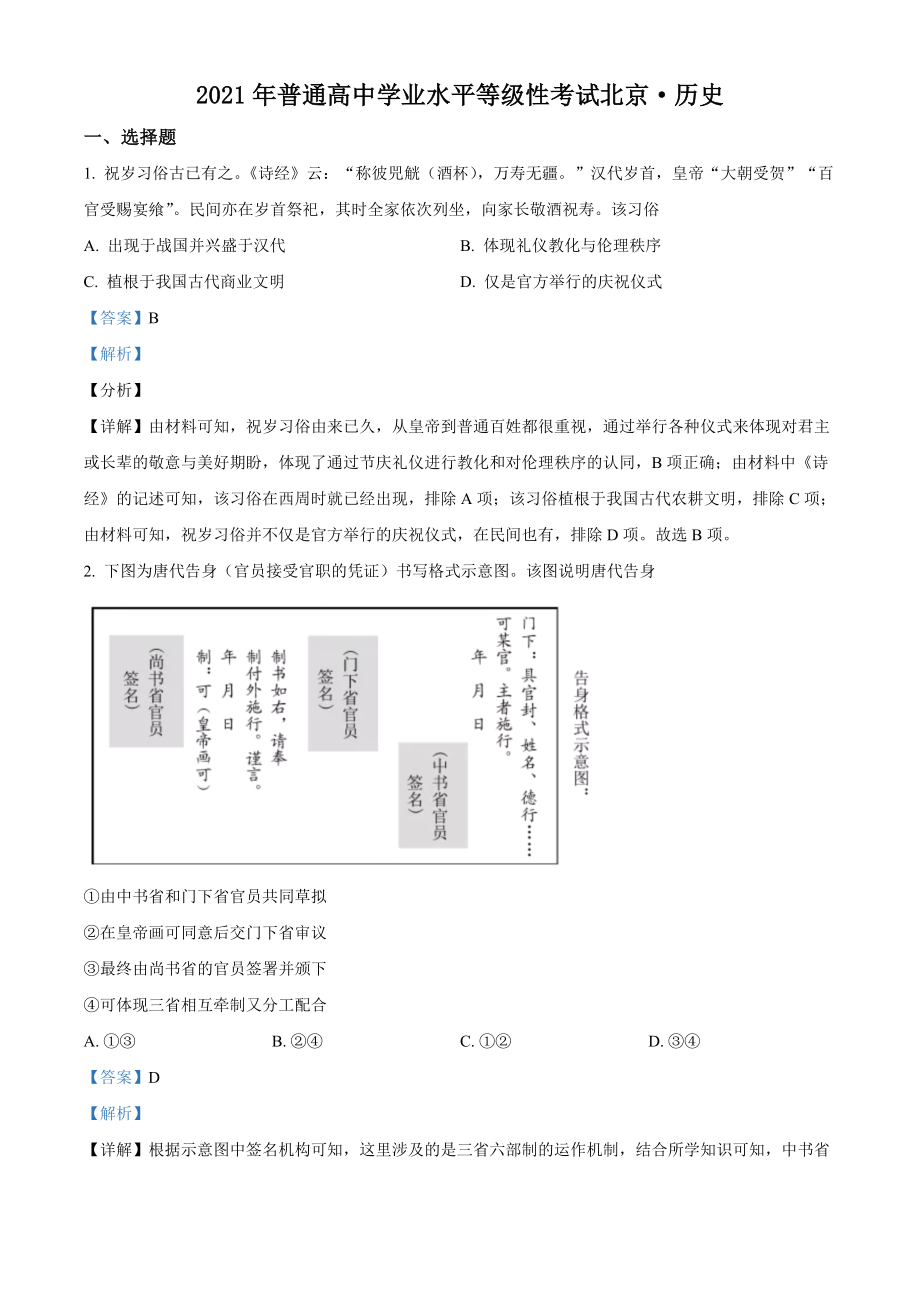 精品解析：2021年新高考北京历史高考真题（解析版）.docx_第1页