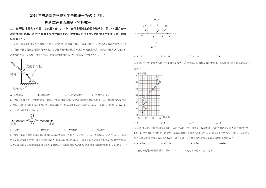 2021年高考全国甲卷物理试题（原卷版）A3（www.ximiyu.com）.doc_第1页