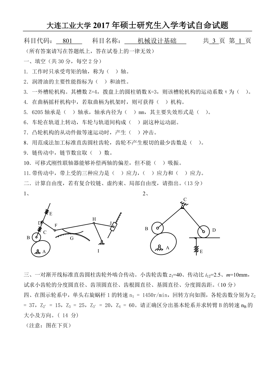 2017年801机械设计基础.doc_第1页