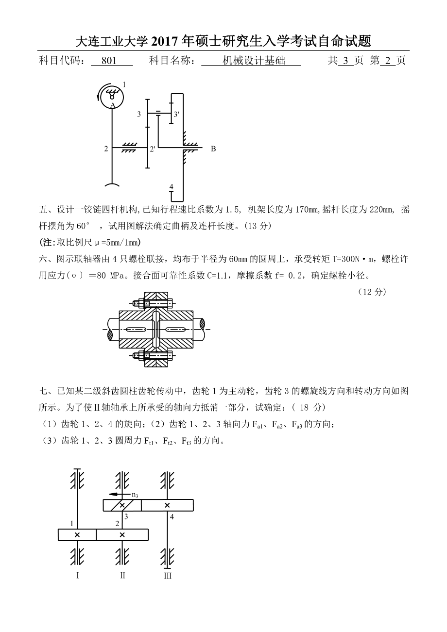 2017年801机械设计基础.doc_第2页