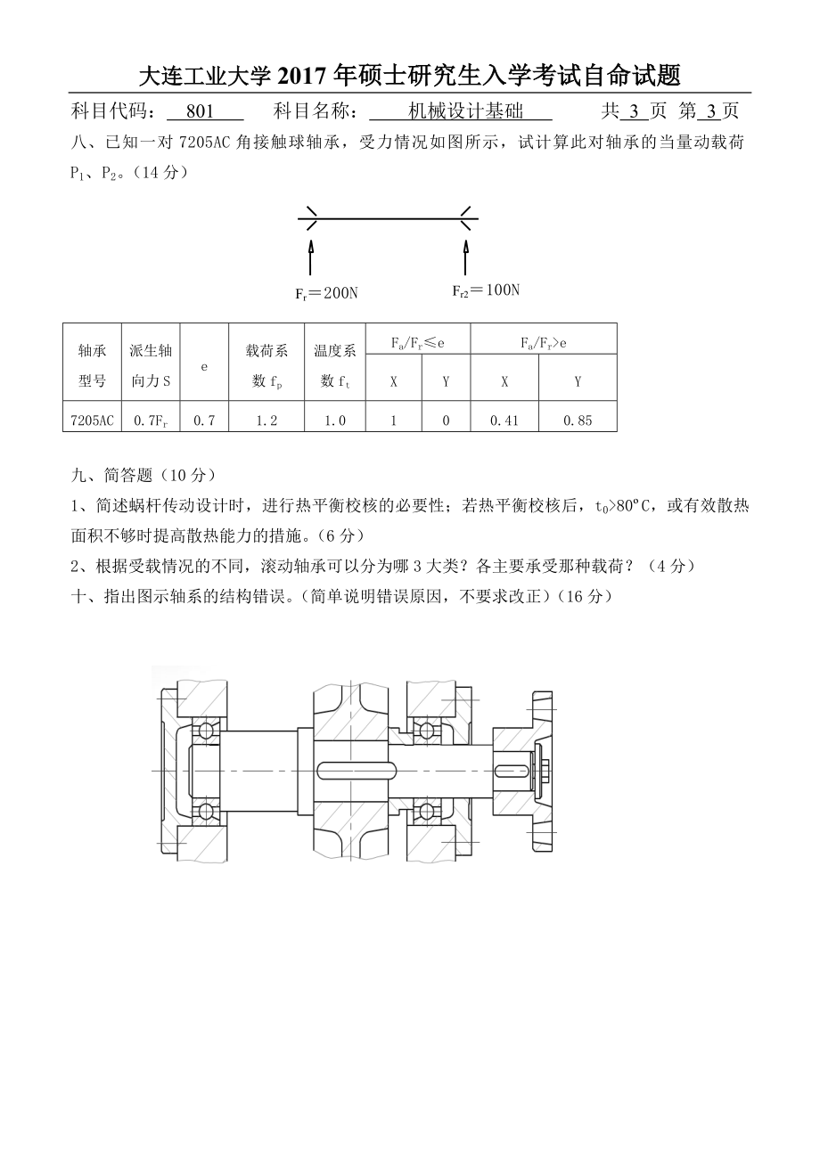 2017年801机械设计基础.doc_第3页