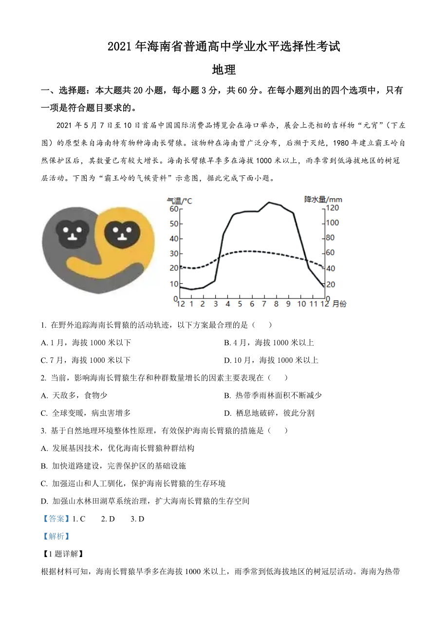 精品解析：2021年海南省普通高中学业水平选择性考试地理试题（解析版）.docx_第1页