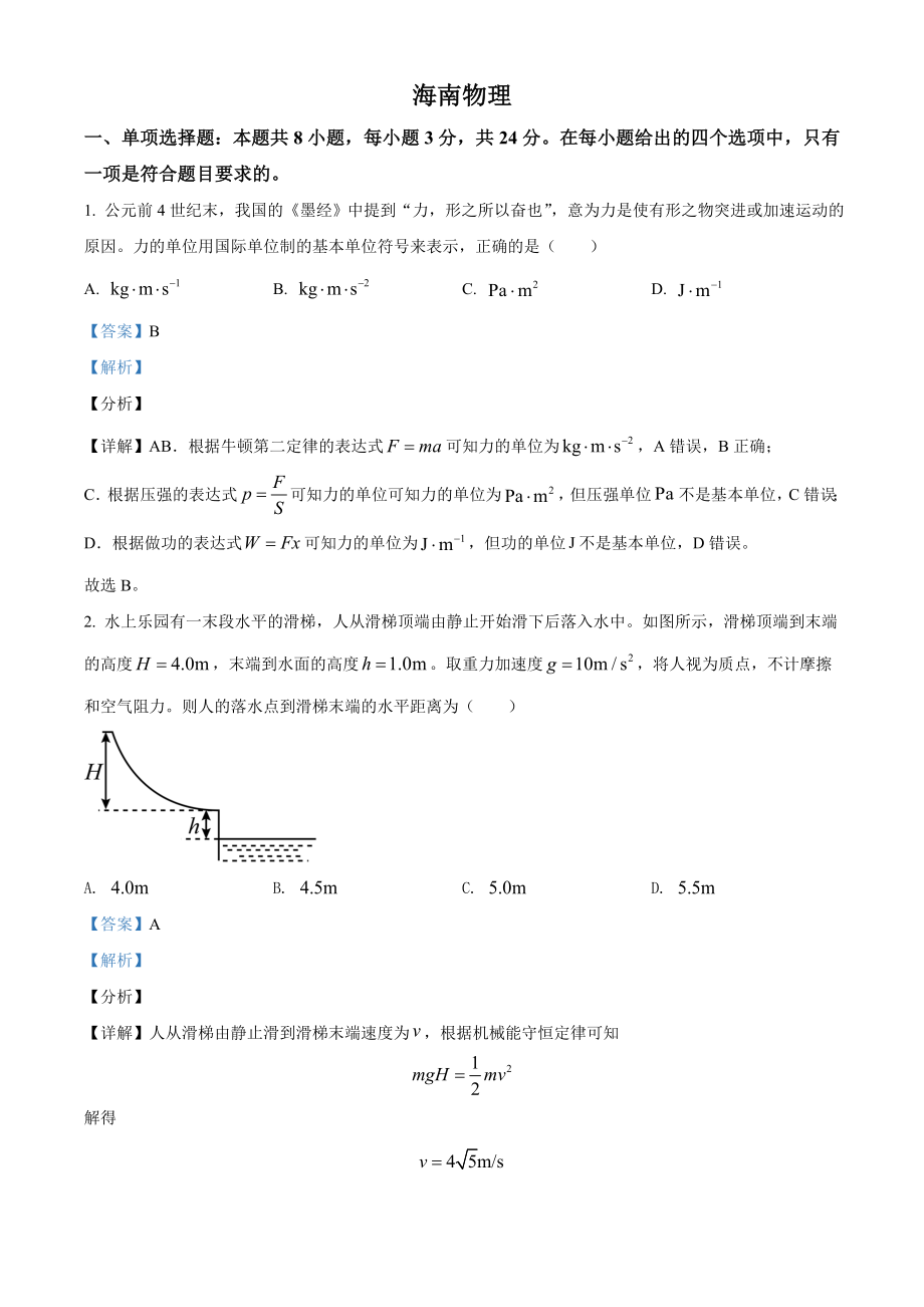 精品解析：2021年海南省普通高中学业水平选择性考试(海南卷）（解析版）.doc_第1页