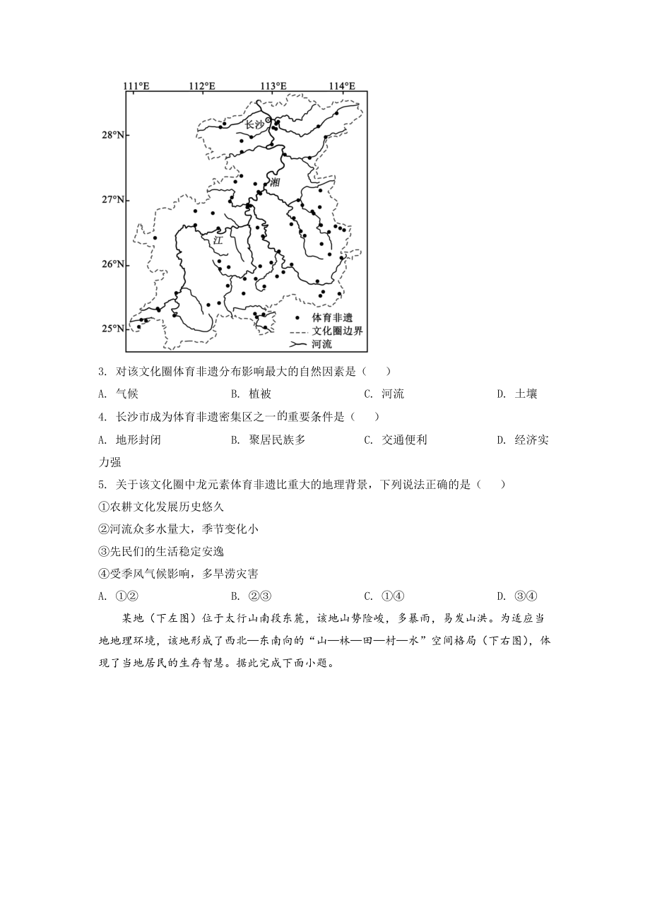 精品解析：2022年湖南普通高中学业水平选择性考试地理试题（原卷版）.docx_第2页