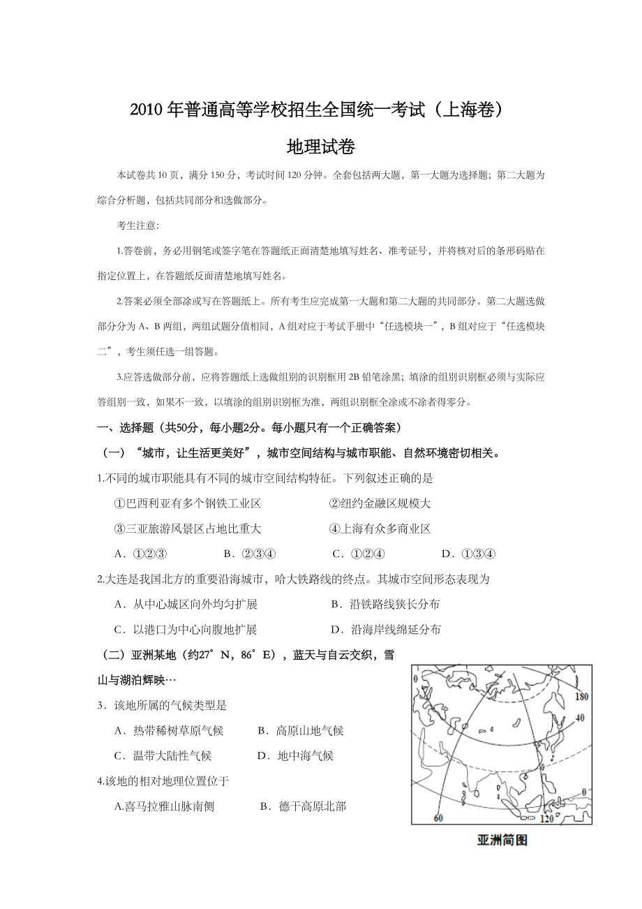 2010年上海市高中毕业统一学业考试地理试卷 (原卷版）.doc_第1页