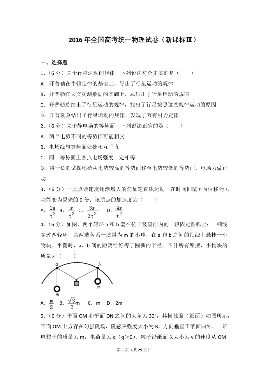 2016年全国高考统一物理试卷（新课标ⅲ）.doc_第1页