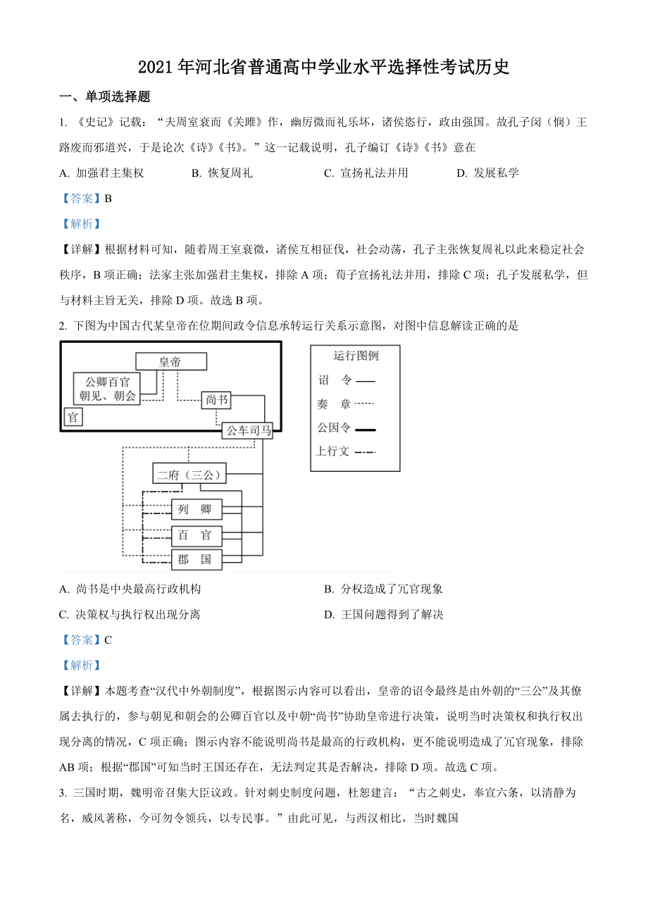 精品解析：2021年新高考河北历史高考真题（解析版）.docx_第1页