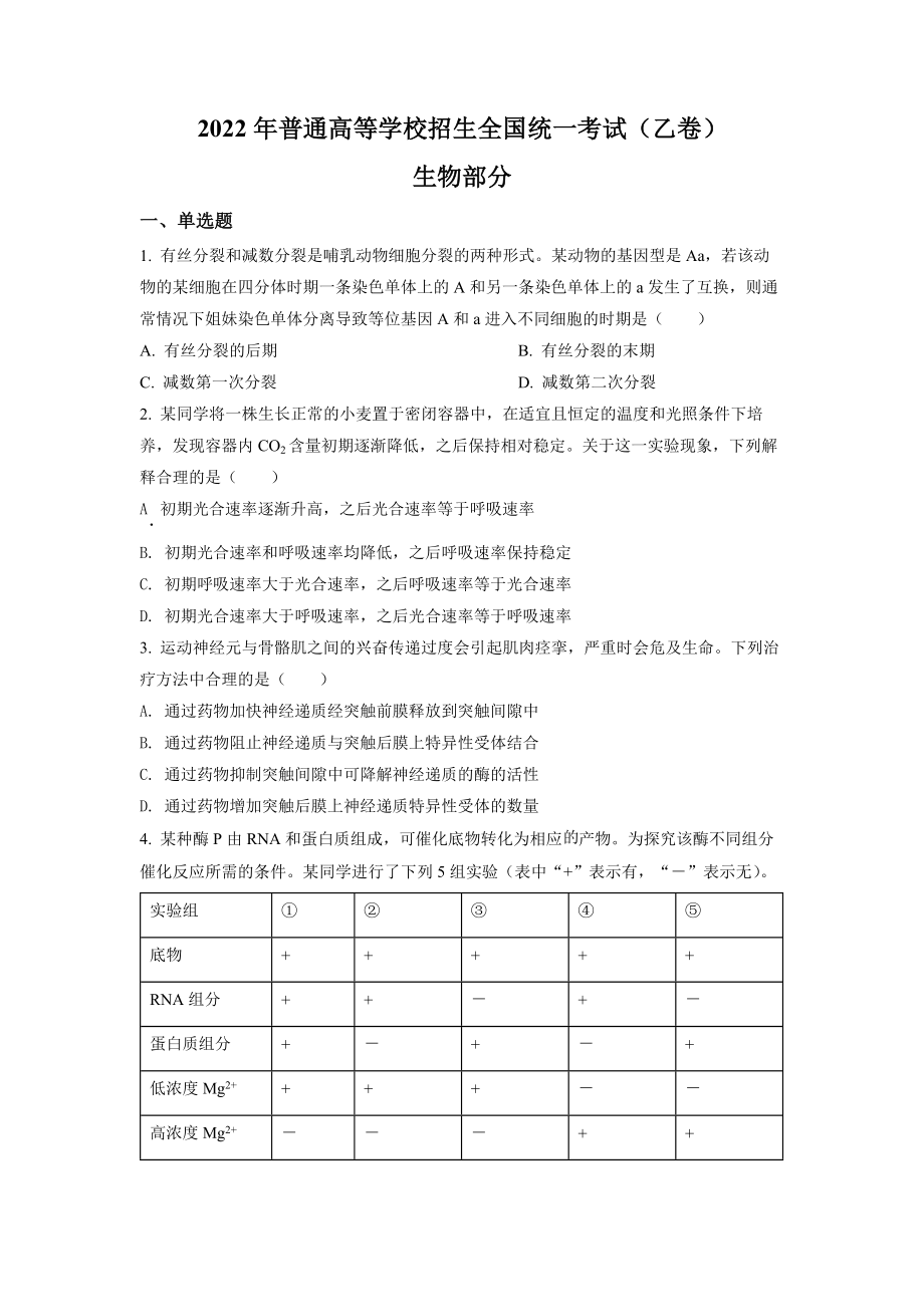 精品解析：2022全国统一高考生物试卷（全国乙卷）（原卷版）.docx_第1页