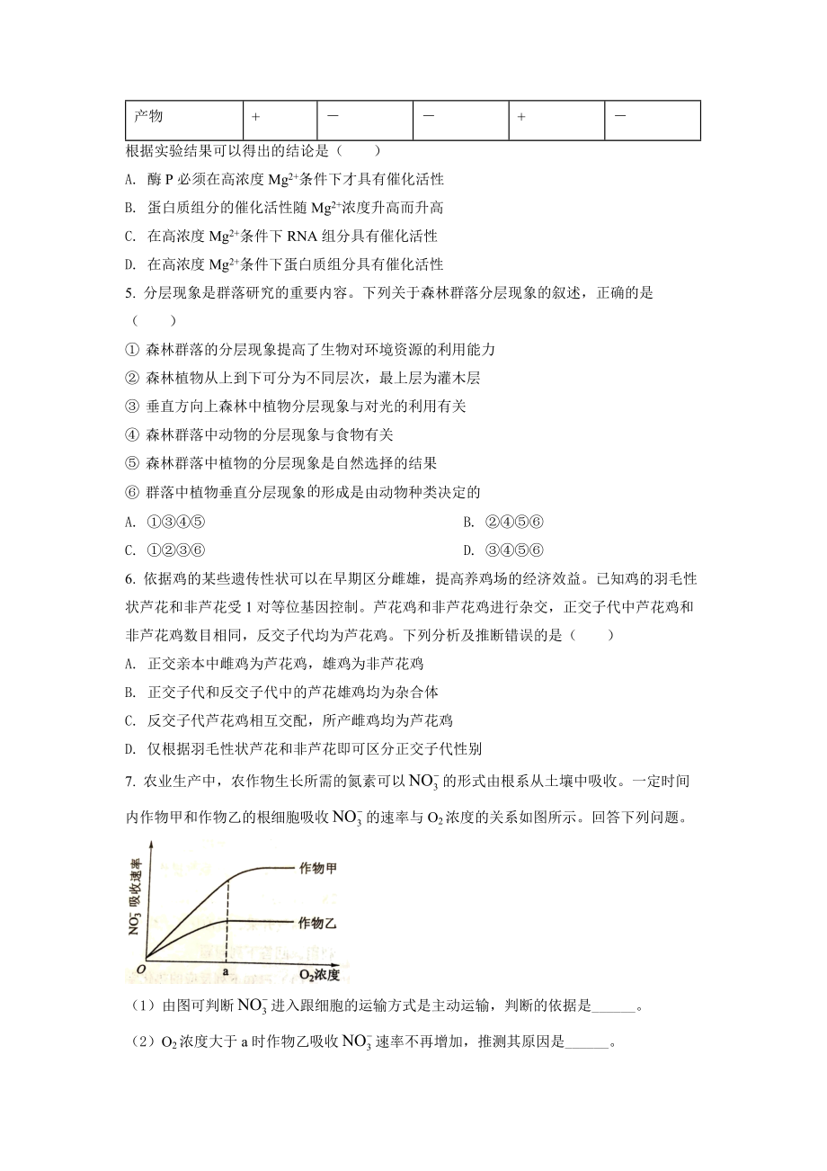 精品解析：2022全国统一高考生物试卷（全国乙卷）（原卷版）.docx_第2页