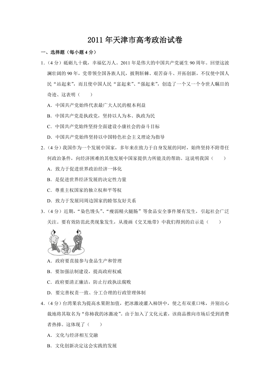 2011年天津市高考政治试卷 （www.ximiyu.com）.doc_第1页