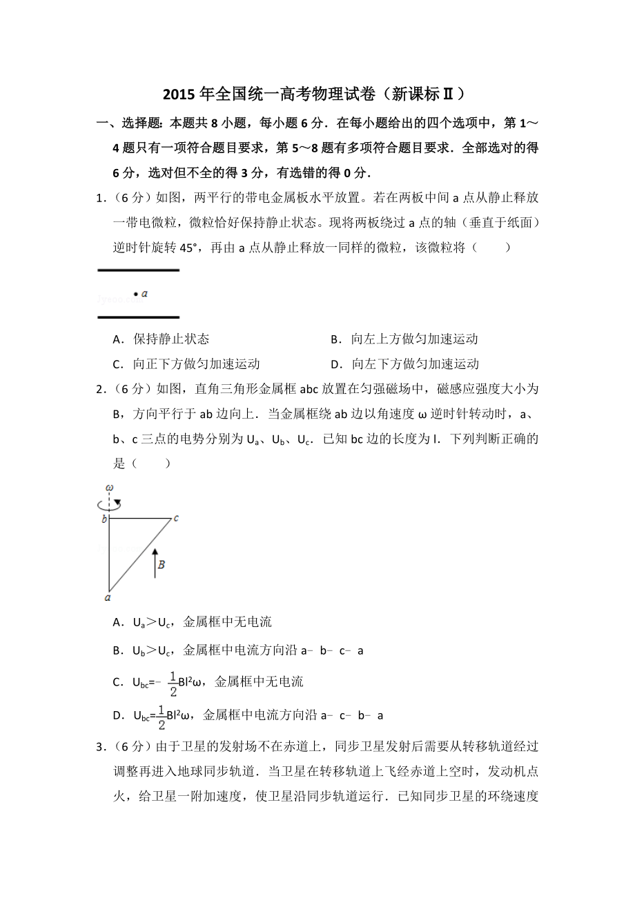 2015年全国统一高考物理试卷（新课标ⅱ）（原卷版）（www.ximiyu.com）.doc_第1页