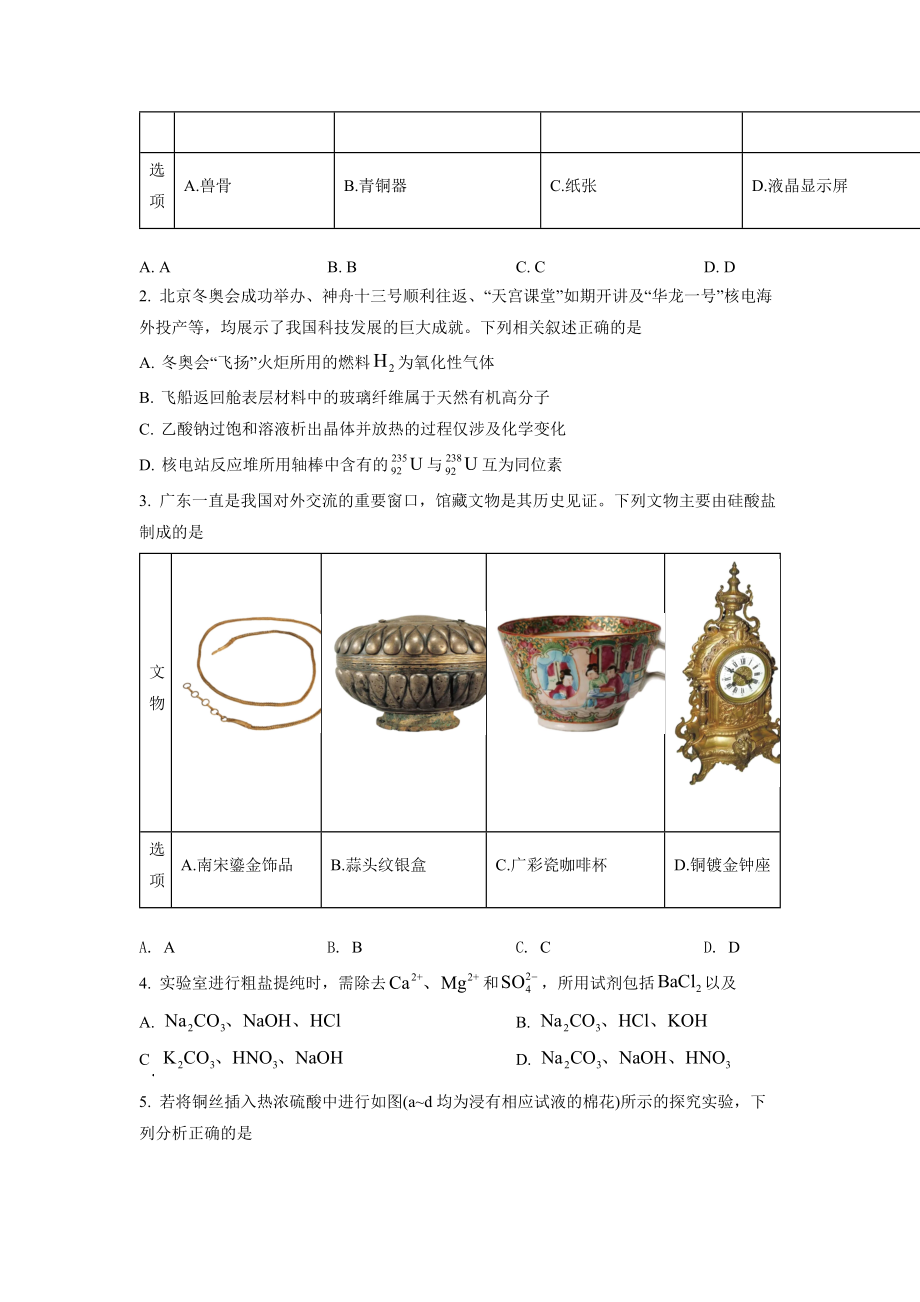 精品解析：2022年广东省普通高中学业水平选择性考试化学试题（原卷版）.docx_第2页