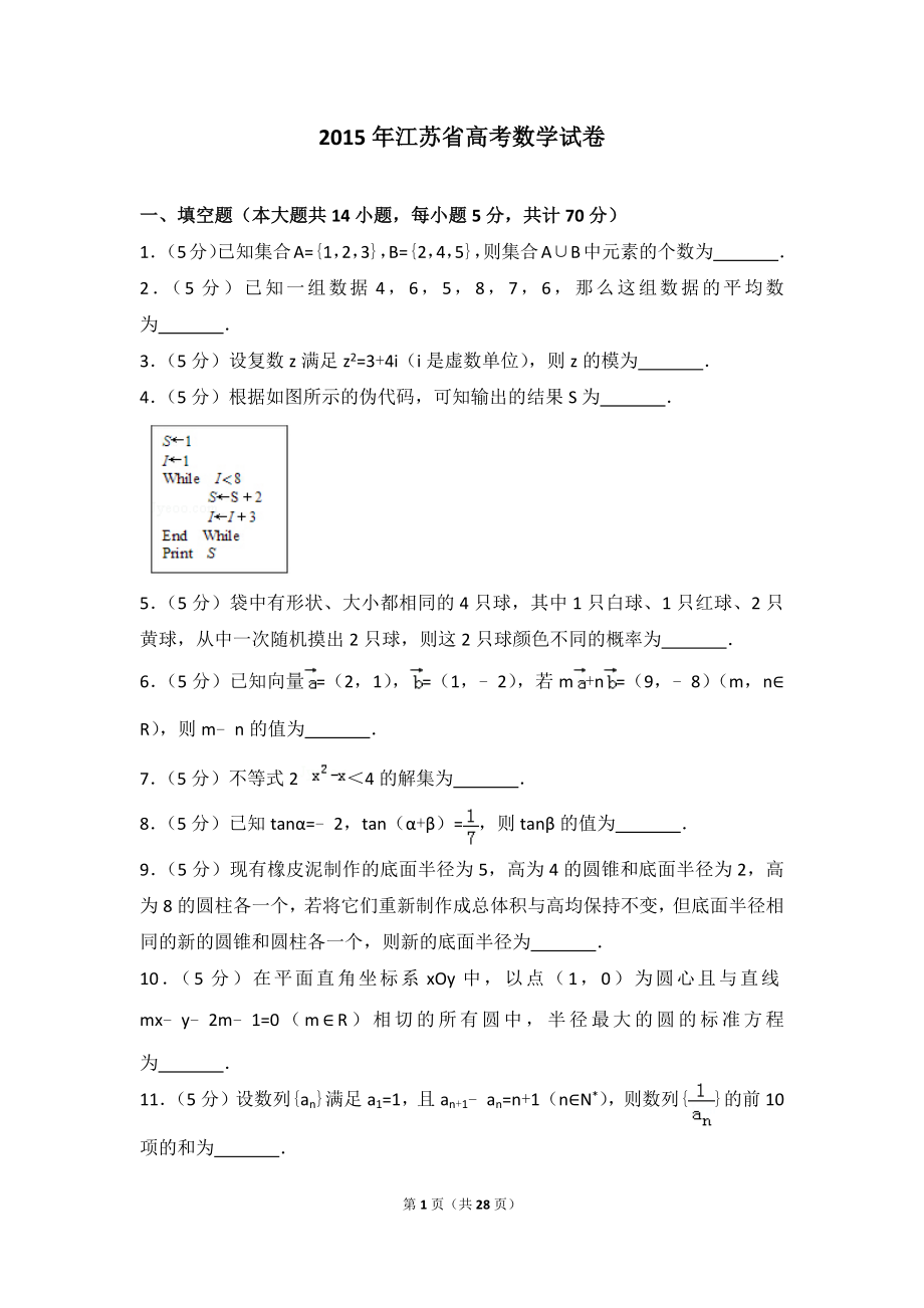 2015年江苏省高考数学试卷.doc_第1页