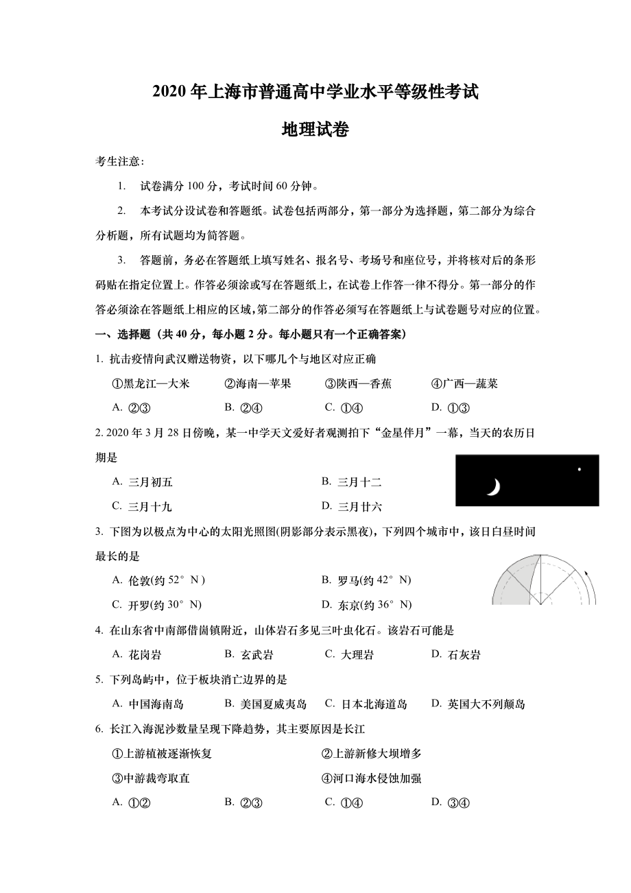 2020年上海市高中毕业统一学业考试地理试卷 (原卷版）.docx_第1页