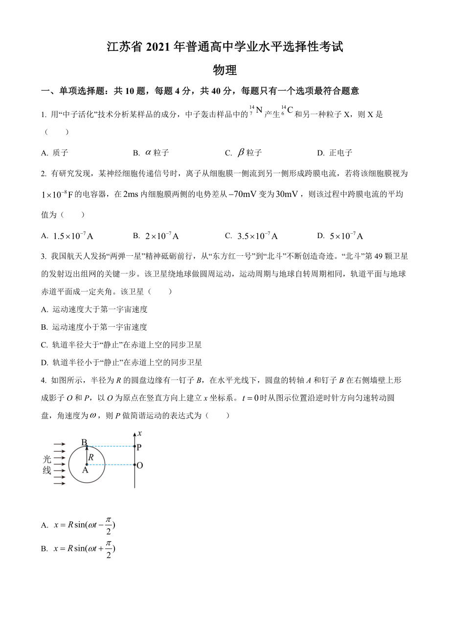 精品解析：2021年江苏省普通高中学业水平选择性考试物理试题（江苏新高考）（原卷版）（www.ximiyu.com）.docx_第1页