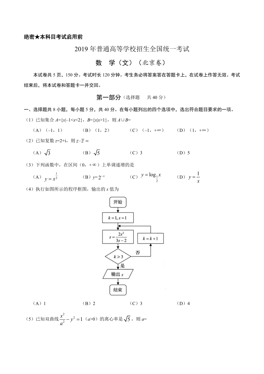 （精校版）2019年北京卷文数高考试题文档版（含答案）.docx_第1页