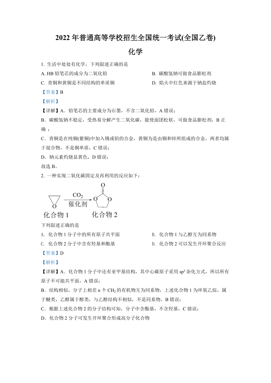 精品解析：2022年全国统一高考化学试卷（全国乙卷）（解析版）.docx_第1页