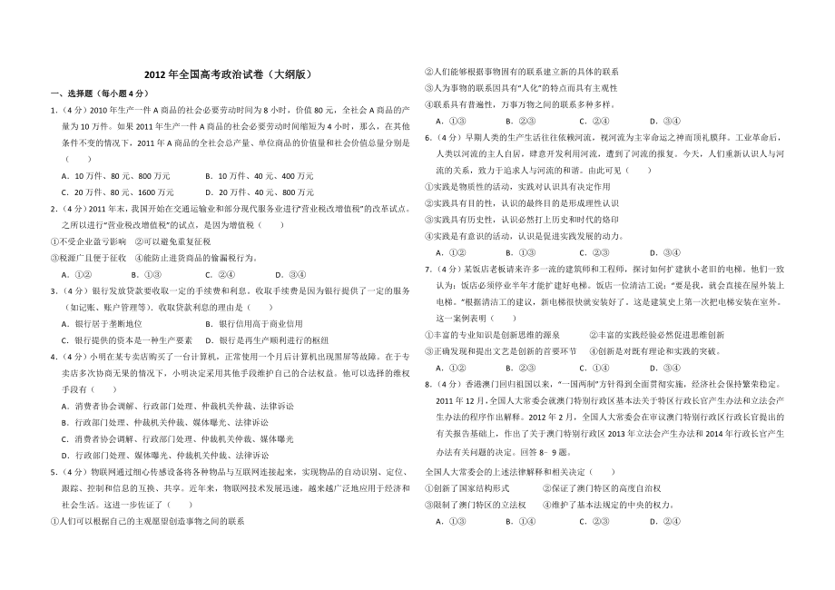 2012年全国统一高考政治试卷（大纲版）（含解析版）.doc_第1页