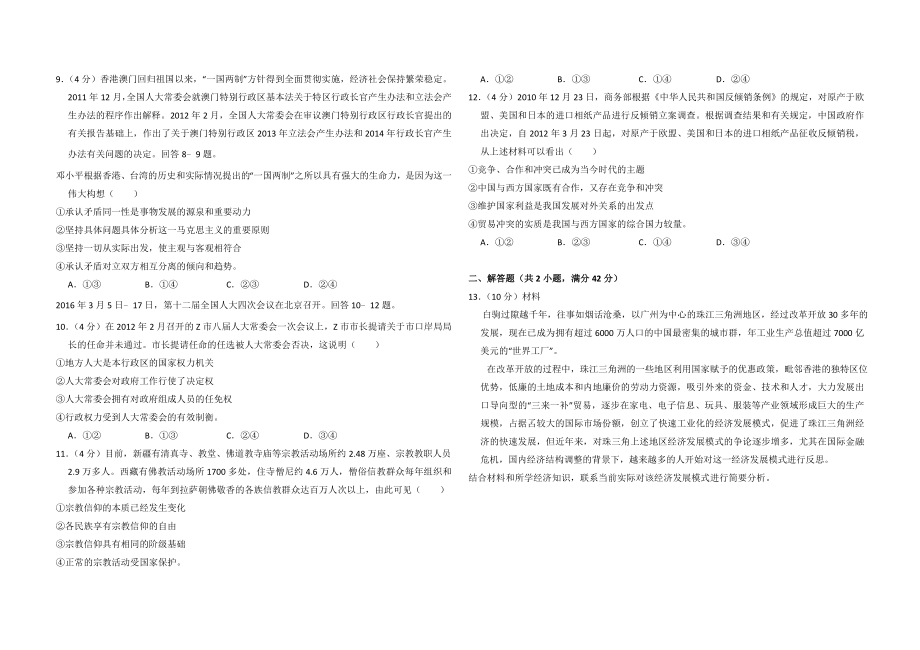 2012年全国统一高考政治试卷（大纲版）（含解析版）.doc_第2页