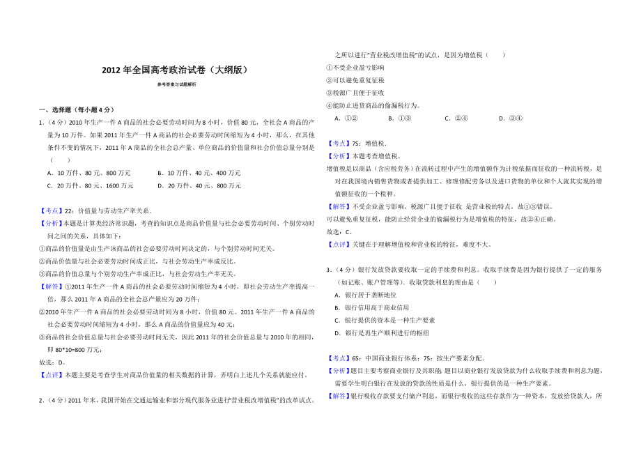 2012年全国统一高考政治试卷（大纲版）（含解析版）.doc_第3页